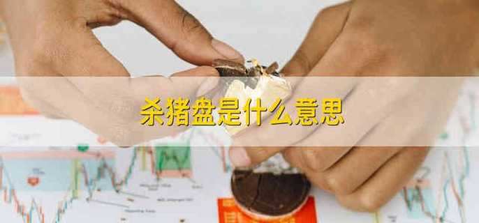 杀猪盘是什么意思