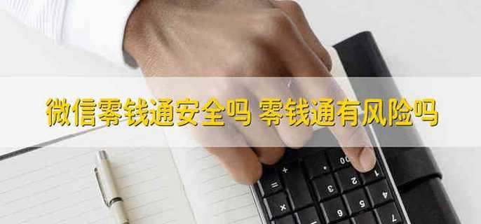 微信零钱通安全吗 零钱通有风险吗