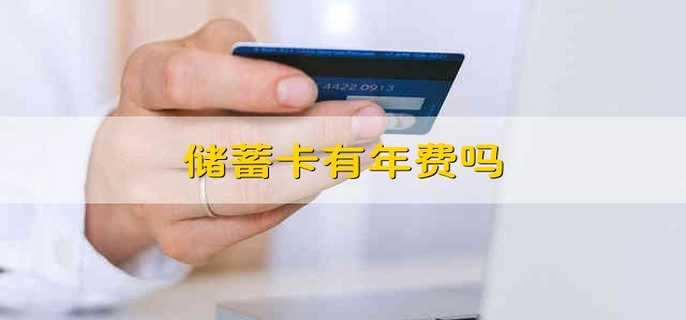 储蓄卡有年费吗