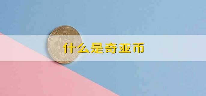 什么是奇亚币