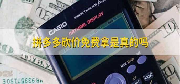 拼多多砍价免费拿是真的吗 拼多多砍价免费拿是不是真的