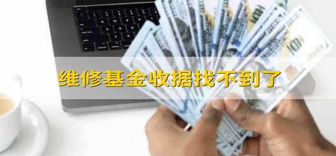 维修基金收据找不到了 维修基金收据丢失怎么办