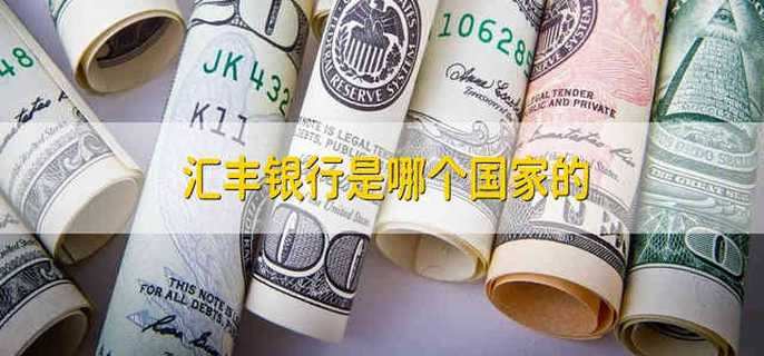 汇丰银行是哪个国家的