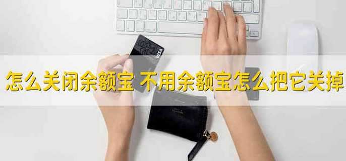 怎么关闭余额宝 不用余额宝怎么把它关掉