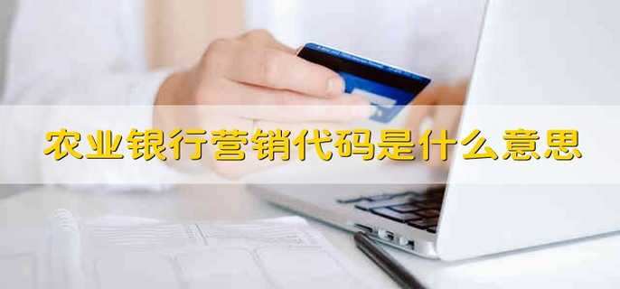 农业银行营销代码是什么意思