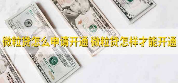 微粒贷怎么申请开通 怎样才能开通微粒贷