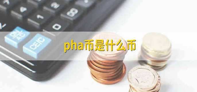 pha币是什么币