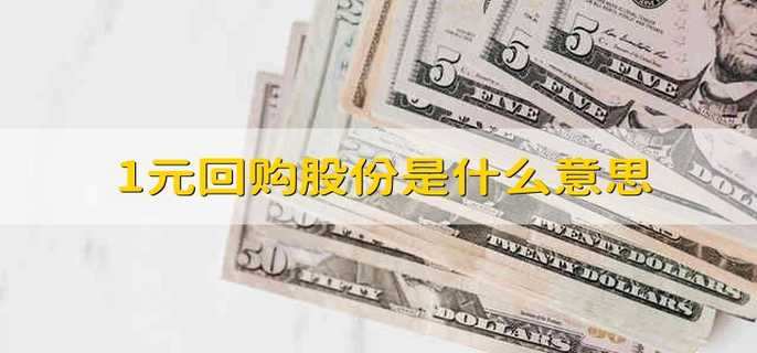 1元回购股份是什么意思