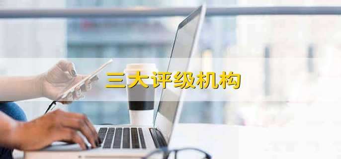三大评级机构