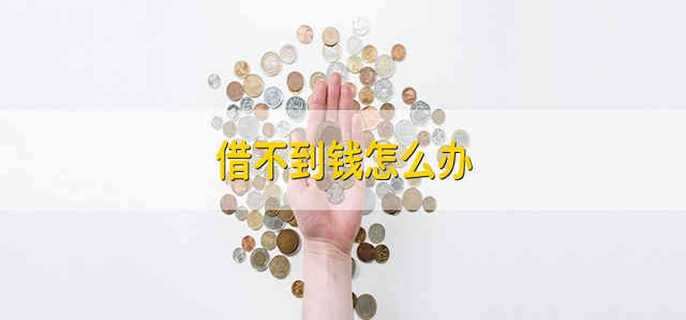 借不到钱怎么办