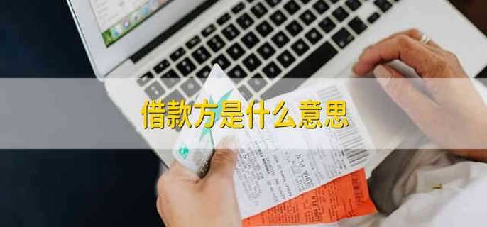 借款方是什么意思