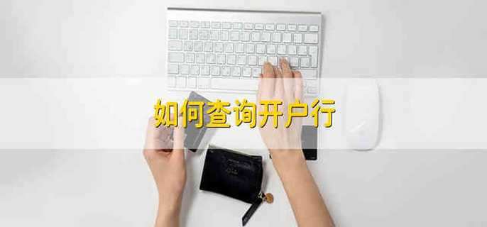 如何查询开户行