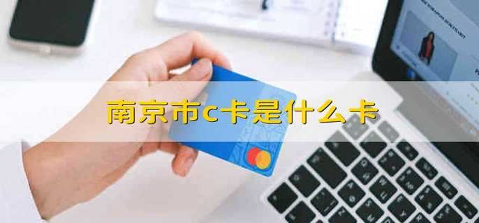 南京市c卡是什么卡