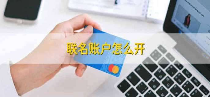 联名账户怎么开