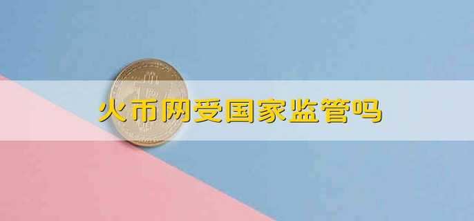 火币网受国家监管吗