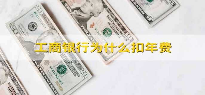 工商银行为什么扣年费