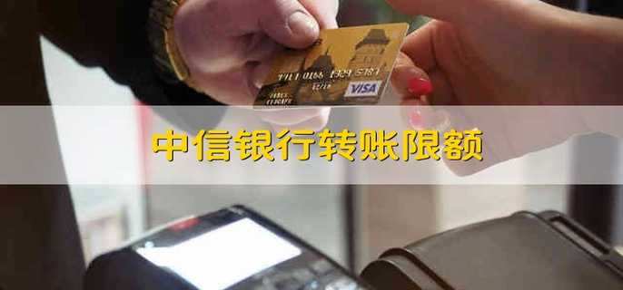 中信银行转账限额