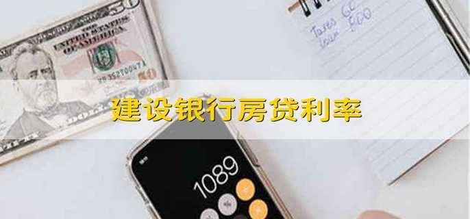 建设银行房贷利率 建行房贷的利率