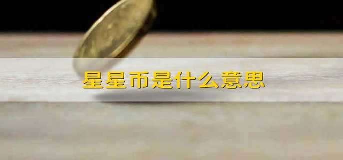 星星币是什么意思