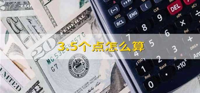 3.5个点怎么算