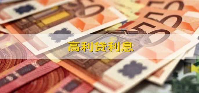 高利贷利息 高利贷的利息怎么算