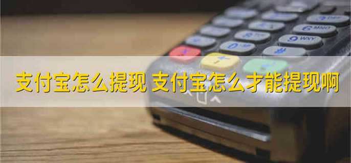 支付宝怎么提现 支付宝怎么才能提现啊