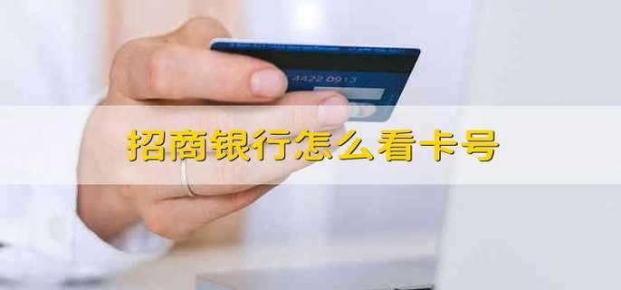 招商银行怎么看卡号