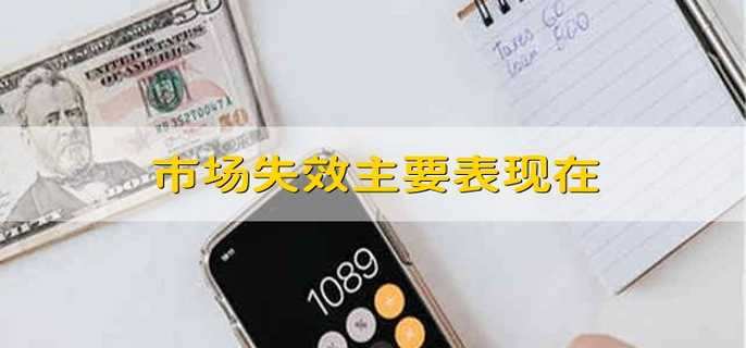 市场失效主要表现在