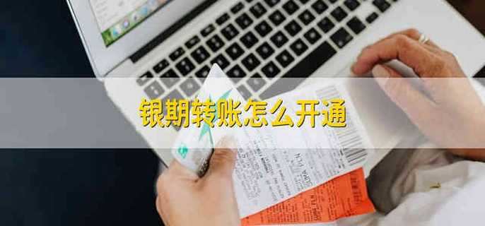 银期转账怎么开通