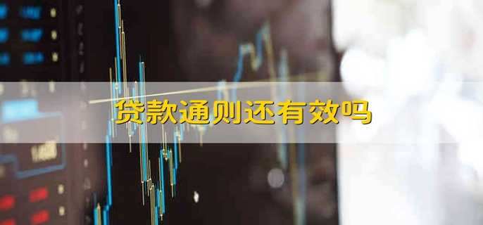 贷款通则还有效吗 贷款通则废止了吗