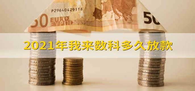 2021年我来数科多久放款 2021年我来数科多久会放款