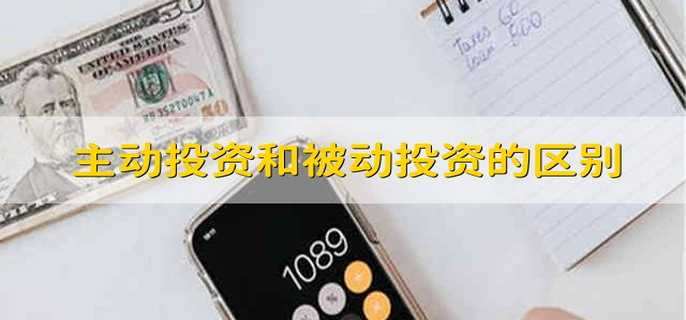 主动投资和被动投资的区别