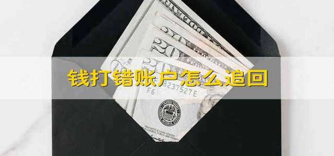 钱打错账户怎么追回