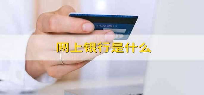 网上银行是什么