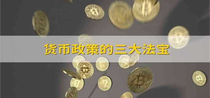 货币政策的三大法宝