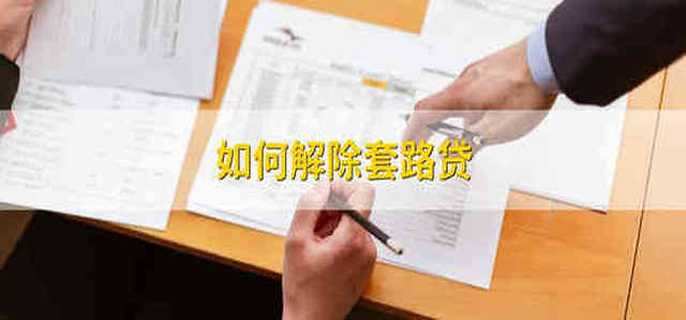 如何解除套路贷