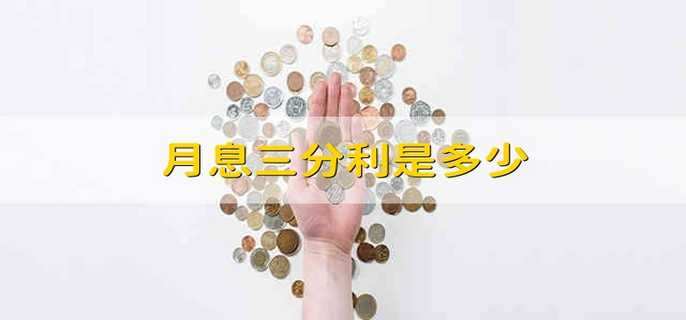 月息三分利是多少