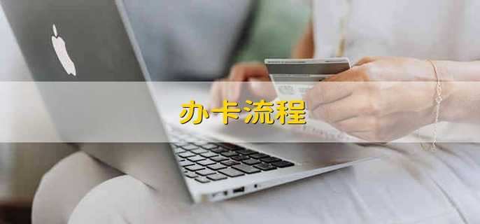 办卡流程
