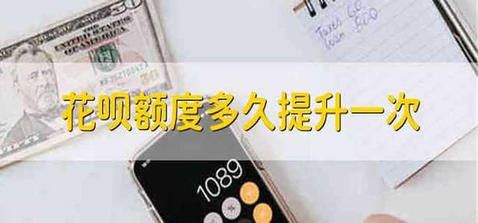 花呗额度多久提升一次