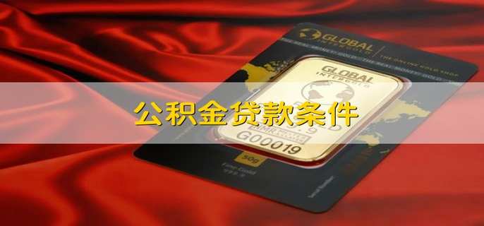 公积金贷款条件