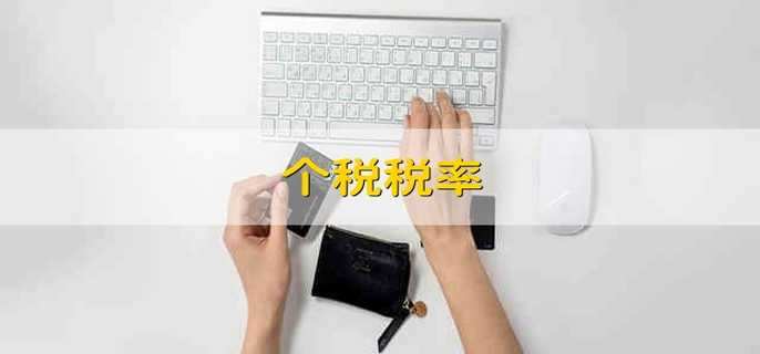 个税税率 个税的税率