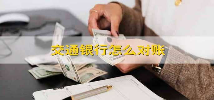 交通银行怎么对账