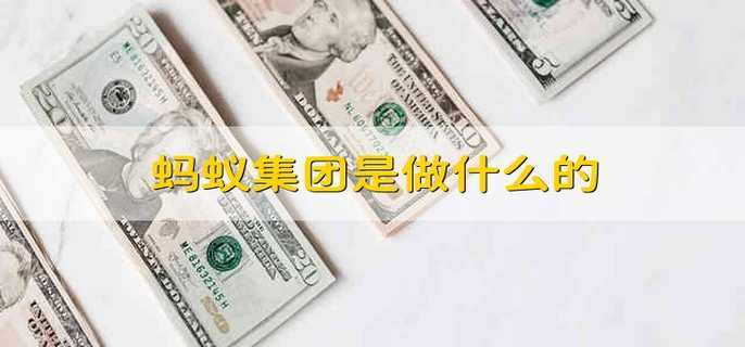 蚂蚁集团是做什么的