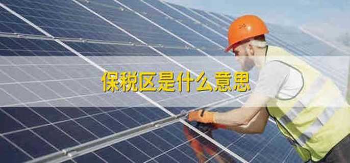 保税区是什么意思