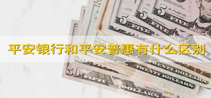 平安银行和平安普惠有什么区别