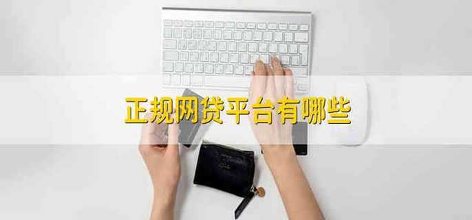 正规网贷平台有哪些 正规的网贷平台有哪些