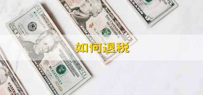 如何退税