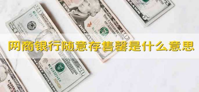 网商银行随意存售罄是什么意思