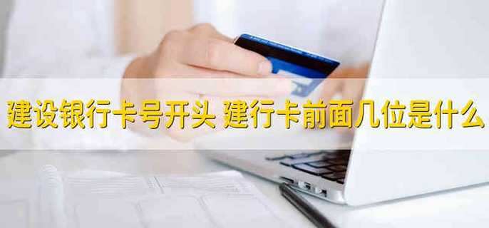 建设银行卡号开头 建行卡前面几位是什么