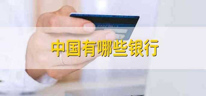 中国有哪些银行 中国有哪一些银行